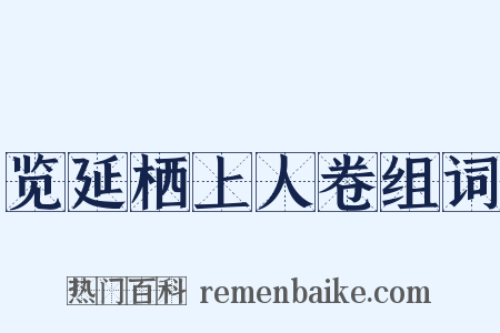 览延栖上人卷组词是什么意思的图片